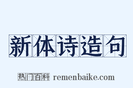 新体诗造句是什么意思的图片